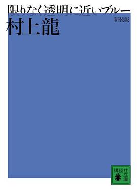 限りなく透明に近いブルー