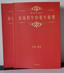 市场哲学的数学原理