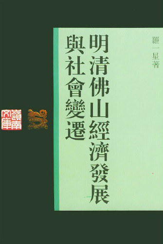 明清佛山经济与社会变迁