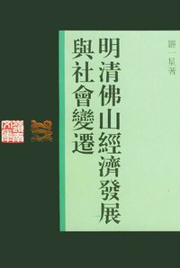 明清佛山经济与社会变迁 (2021)