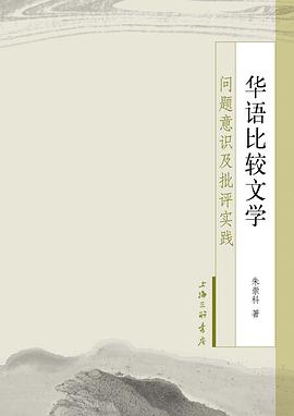华语比较文学