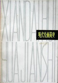 现代绘画简史