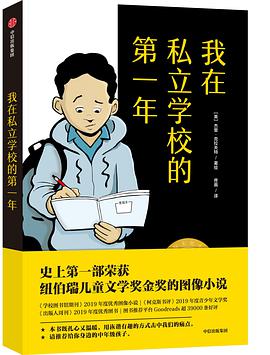 我在私立学校的第一年
