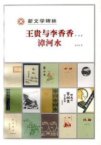 王贵与李香香 漳河水
