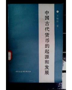 中国古代货币的起源和发展
