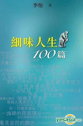 細味人生100篇