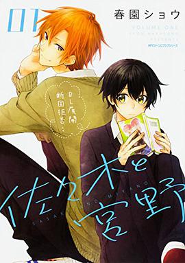佐々木と宮野 1