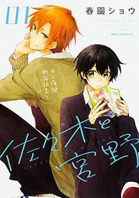 佐々木と宮野 1 (KADOKAWA 2016)