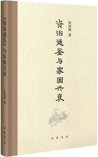 《资治通鉴》与家国兴衰 (2016)