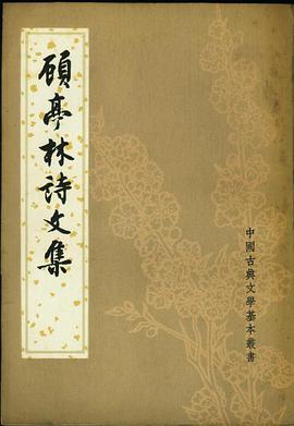 顾亭林诗文集