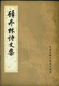顾亭林诗文集 (中华书局 1983)