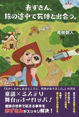 赤ずきん、旅の途中で死体と出会う。