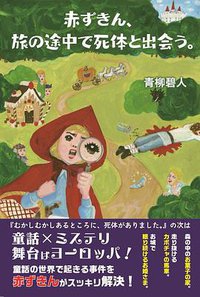 赤ずきん、旅の途中で死体と出会う。