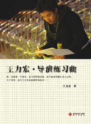 王力宏·导演练习曲