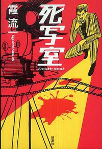 死写室 (新潮社 2008)
