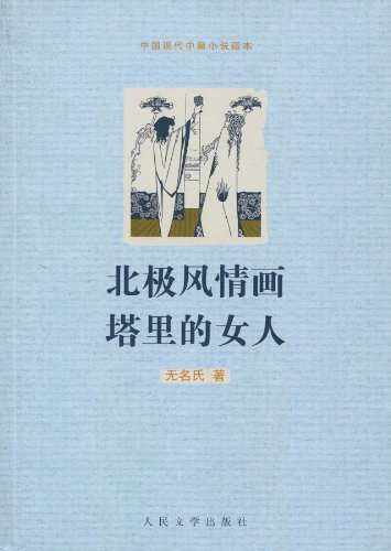 北极风情画 塔里的女人