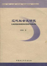 辽代社会史研究
