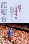 孩子你慢慢來