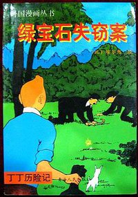 丁丁历险记