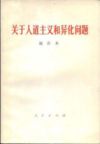 关于人道主义和异化问题