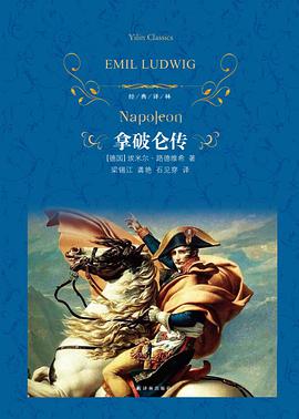 拿破仑传（经典译林）