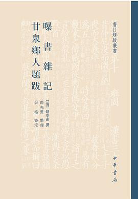 曝書雜記 甘泉鄉人題跋