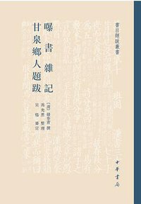 曝書雜記  甘泉鄉人題跋