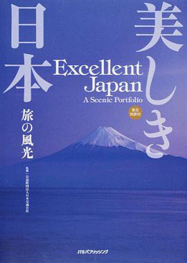 美しき日本 旅の風光