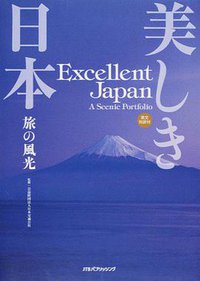 美しき日本 旅の風光