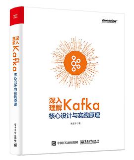 深入理解Kafka:核心设计与实践原理