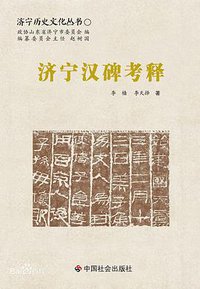 济宁汉碑考释