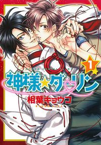 神様☆ダーリン 第１巻 (ＫＡＤＯＫＡＷＡ 2015)
