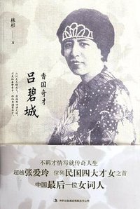 香国奇才吕碧城