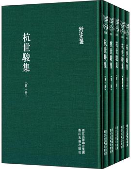 杭世骏集(全五册)
