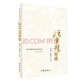 阮章竞年谱