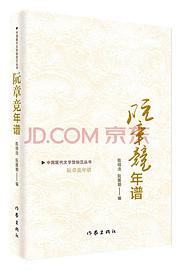 阮章竞年谱