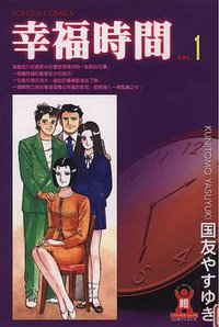 幸福時間 (1) (東立出版社 1996)