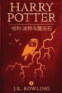 哈利·波特与魔法石 (Pottermore 2016)