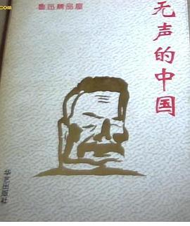 无声的中国