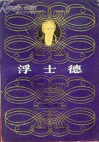 欧洲文学四大名著:浮士德 (1900)