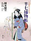 半七捕物帳 (遠流 2005)
