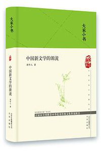 中国新文学的源流 (2020)