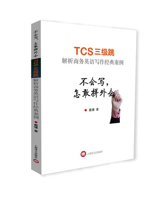 不会写,怎敢拼外企——TCS三级跳 解析商务英语写作经典案例