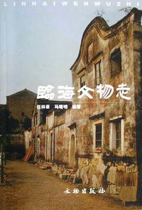 临海文物志