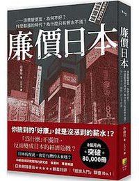 廉價日本