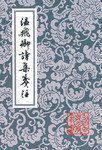 溫飛卿詩集箋注 (1998)