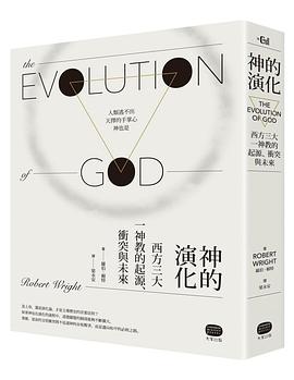 神的演化:西方三大一神教的起源、衝突與未來