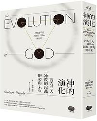 神的演化：西方三大一神教的起源、衝突與未來