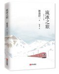 流冰之旅 (2018)