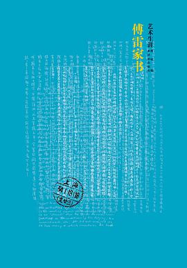傅雷家书·艺术生涯